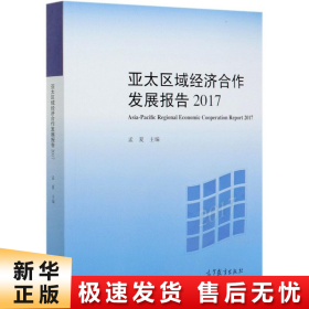 亚太区域经济合作发展报告2017