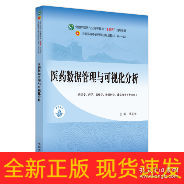 医药数据管理与可视化分析·全国中医药行业高等教育”十四五”规划教材