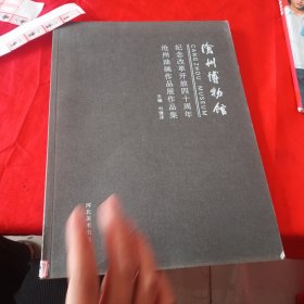 沧州博物馆 纪念改革开四十周年沧州油画作品展作品集