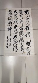刘如生——书法一幅