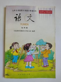语文 第四册 九年义务教育六年制小学教科书语文 一版一印 图片实拍 2001