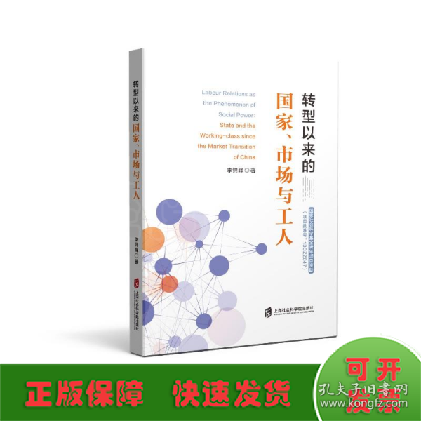 转型以来的国家、市场与工人