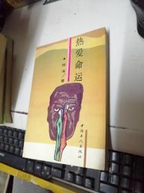 热爱生命