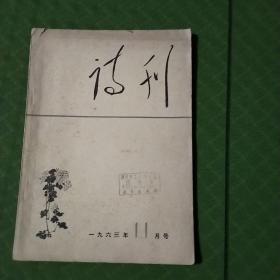 诗刊