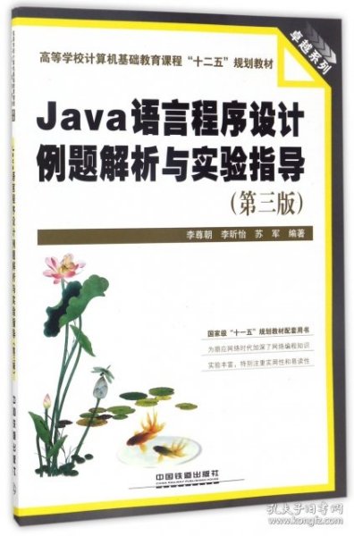 Java语言程序设计例题解析与实验指导