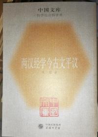 两汉经学今古文平议：中国文库.哲学社会科学类