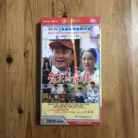 老大的幸福 DVD （未拆封）