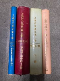 上海市公路史 第一册资料汇编(1840-1949)、第二册资料汇编(1949-1985)上下辑、续辑(1986-1990)【4本合售】