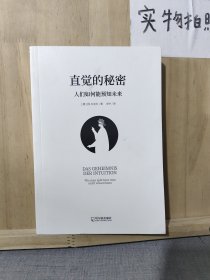 直觉的秘密：人们如何能预知未来（把所有问题解决在发生之前）