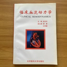 临床血流动力学