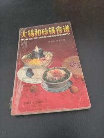 火锅和砂锅食谱