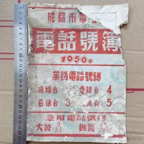 1956年成都市电话号簿（品弱）