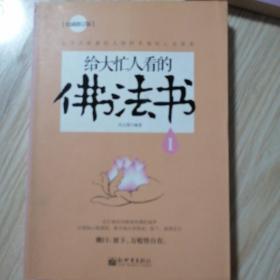 给大忙人看的佛法书：你忙，我忙，他忙。大街上人们行色匆匆，办公室里人们忙忙碌碌，工作台前人们废寝忘食...有人忙出来功成名就，有人忙出了事半功倍，有人忙出了身心疲惫，有人忙出来迷惘无助...