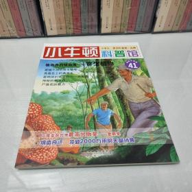 小牛顿科普馆（41）·植物界的吸血鬼：寄生植物（最新升级版）（适读于7-12岁）
