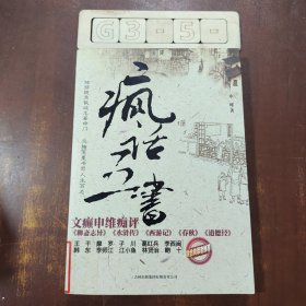 疯话五书：文癫申维痴评<聊斋志异><水浒传><西游记><春秋><道德经>