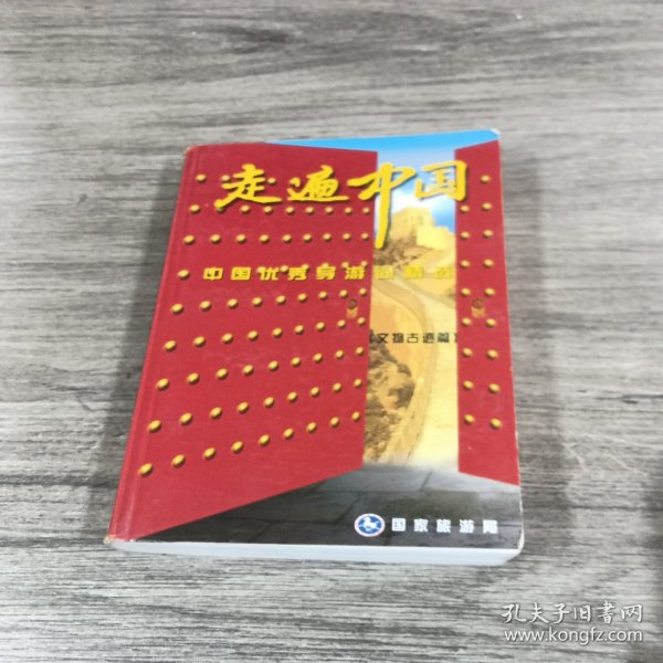 走遍中国 中国优秀导游词精选 文物古迹篇