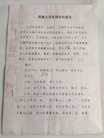 保健止泻茶研制、疗效观察 手稿