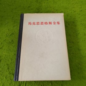 马克思恩格斯全集46 上