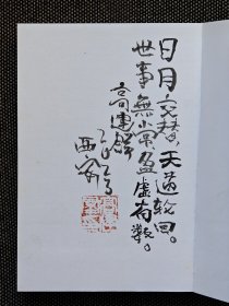 《遥远的白房子》高建群签名题词钤印本，一版一印。