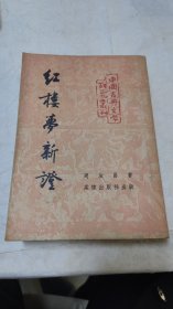 红楼梦新证(1953年二版)