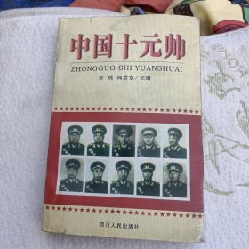 中国十元帅