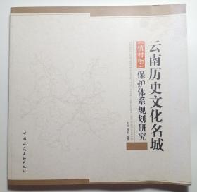 云南历史文化名城（镇村街）保护体系规划研究