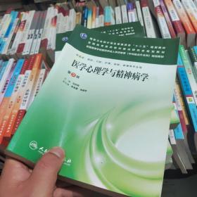 医学心理学与精神病学（第3版）/国家卫生和计划生育委员会“十二五”规划教材