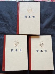 马克思 资本论 第一二三卷