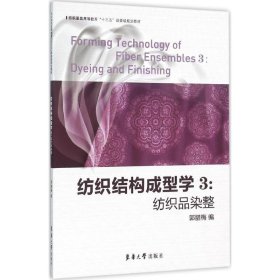 纺织结构成型学3：纺织品染整