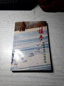 红楼梦根据曹雪芹愿意新续