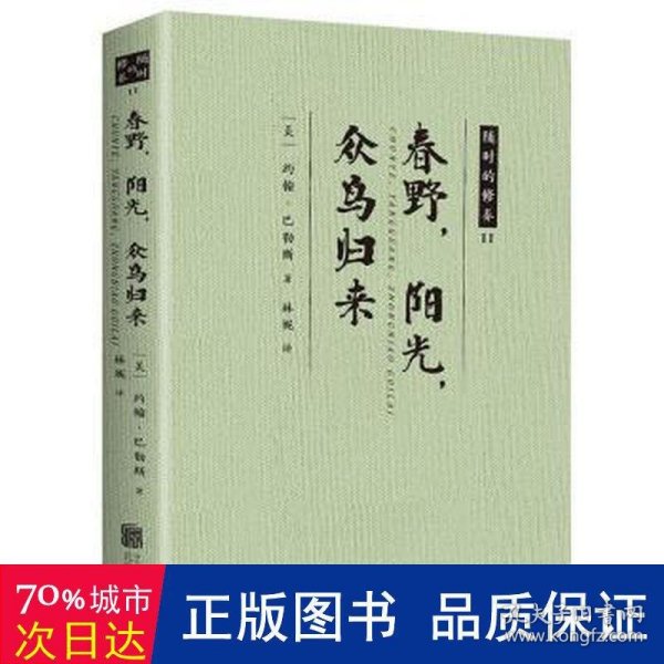 随时的修养II:春野.阳光.众鸟归来