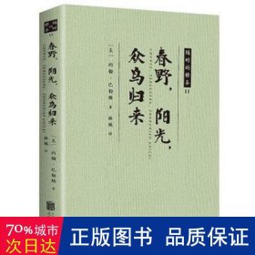 随时的修养II:春野.阳光.众鸟归来