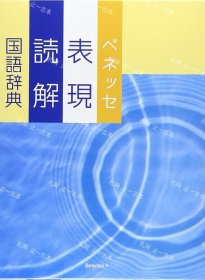 价可议 表现读解国语辞典 nmdzxdzx ベネッセ表现読解国语辞典