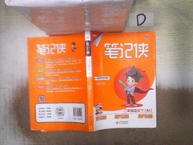 笔记侠二年级下 语文人教版 小学5年级语文课文教材同步 课堂知识大集结集锦 2022年适用