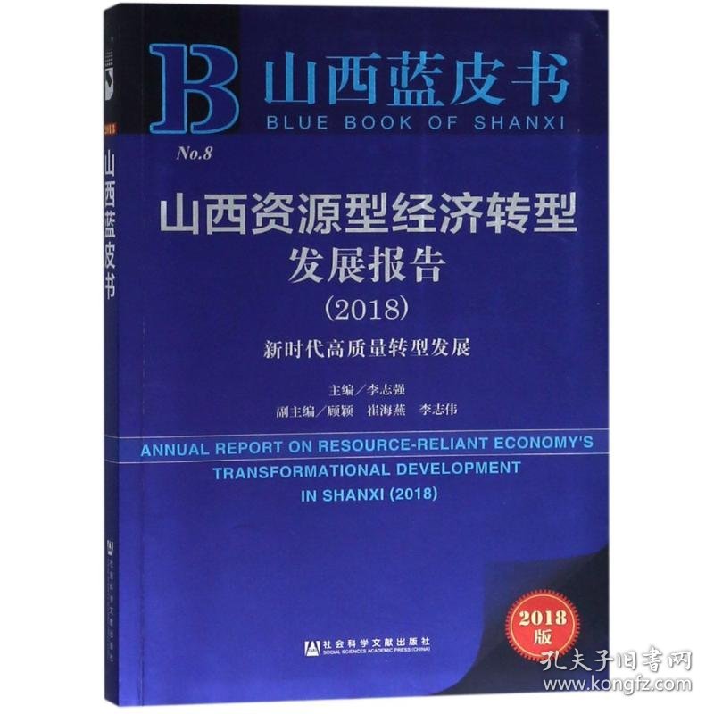 山西资源型经济转型发展报告(2018)