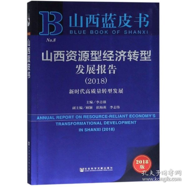 山西资源型经济转型发展报告(2018)
