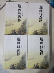 题画诗选释【全四卷】签名本