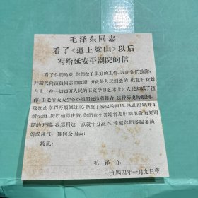 毛泽东同志看了(逼上梁山)以后写给延边平剧院的信