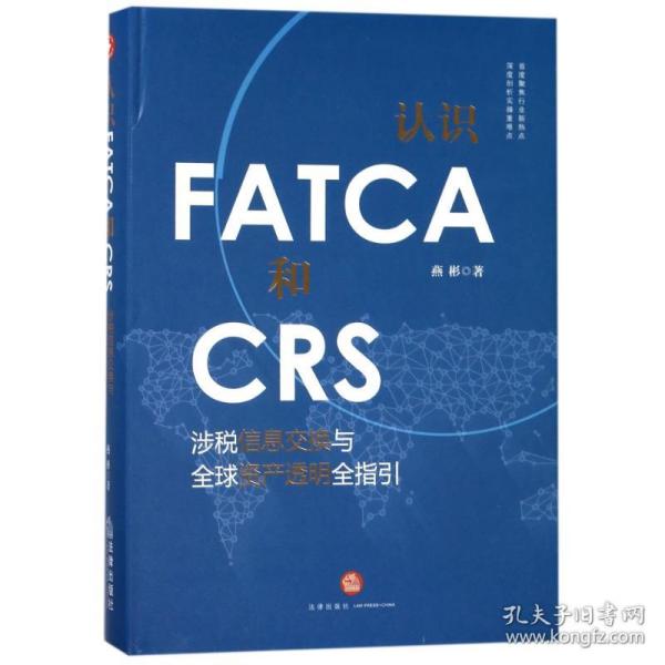 认识FATCA和CRS：涉税信息交换与全球资产透明全指引