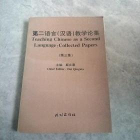 第二语言（汉语）教学论集（第三集）