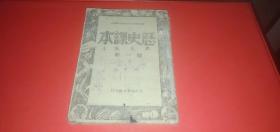 【解放区课本】晋冀鲁豫边区政府教育厅审定 历史课本 第一册 （太行新华日报发行部发行，中华民国三十五年五月初版）