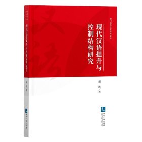 现代汉语提升与控制结构研究