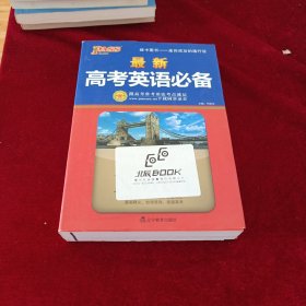 2016PASS绿卡最新高考英语必备 赠最新高考英语语法必备 下载同步录音
