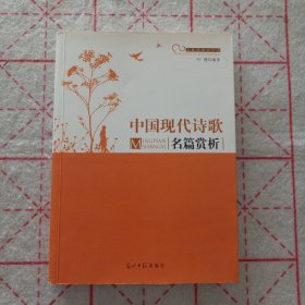 中国现代诗歌名篇赏析