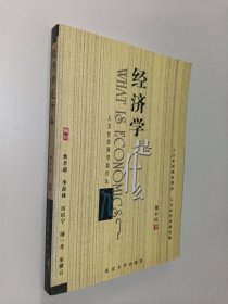 经济学是什么