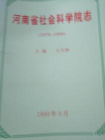 河南省社会科学院志（1979-1999）