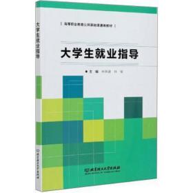 大业指导(高等职业教育公共基础课通用教材) 大中专文科文教综合 林燕清 林俊 主编