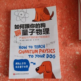 如何跟你的狗聊量子物理
