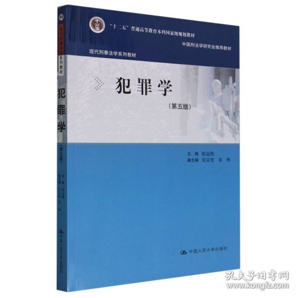 犯罪学（第五版）（现代刑事法学系列教材）