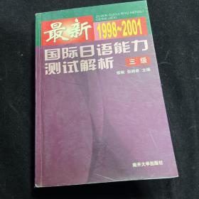 最新国际日语能力测试解析:1998~2001.三级